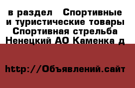  в раздел : Спортивные и туристические товары » Спортивная стрельба . Ненецкий АО,Каменка д.